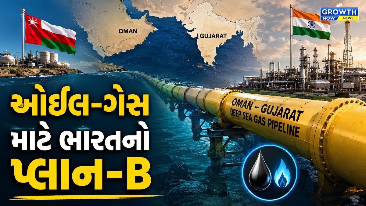 ઓમાનથી ગુજરાત સુધી નંખાશે પાઇપલાઇન, હવે હોર્મુઝ પર આધાર રાખવાની જરૂર નહીં!