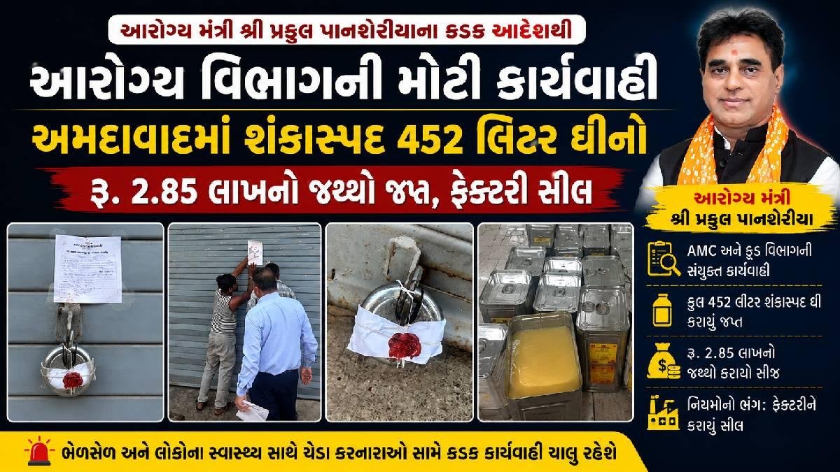 અમદાવાદમાં શંકાસ્પદ ઘી પર તવાઈ: 452 લિટર ઘી જપ્ત, ફેક્ટરી સીલ