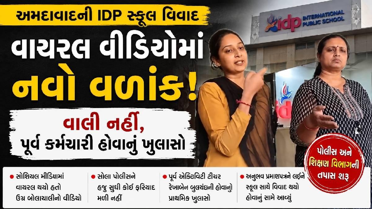 અમદાવાદની IDP સ્કૂલના વાયરલ વીડિયોમાં નવો વળાંક! વાલી નહીં, પૂર્વ કર્મચારી હોવાનું સામે આવ્યું