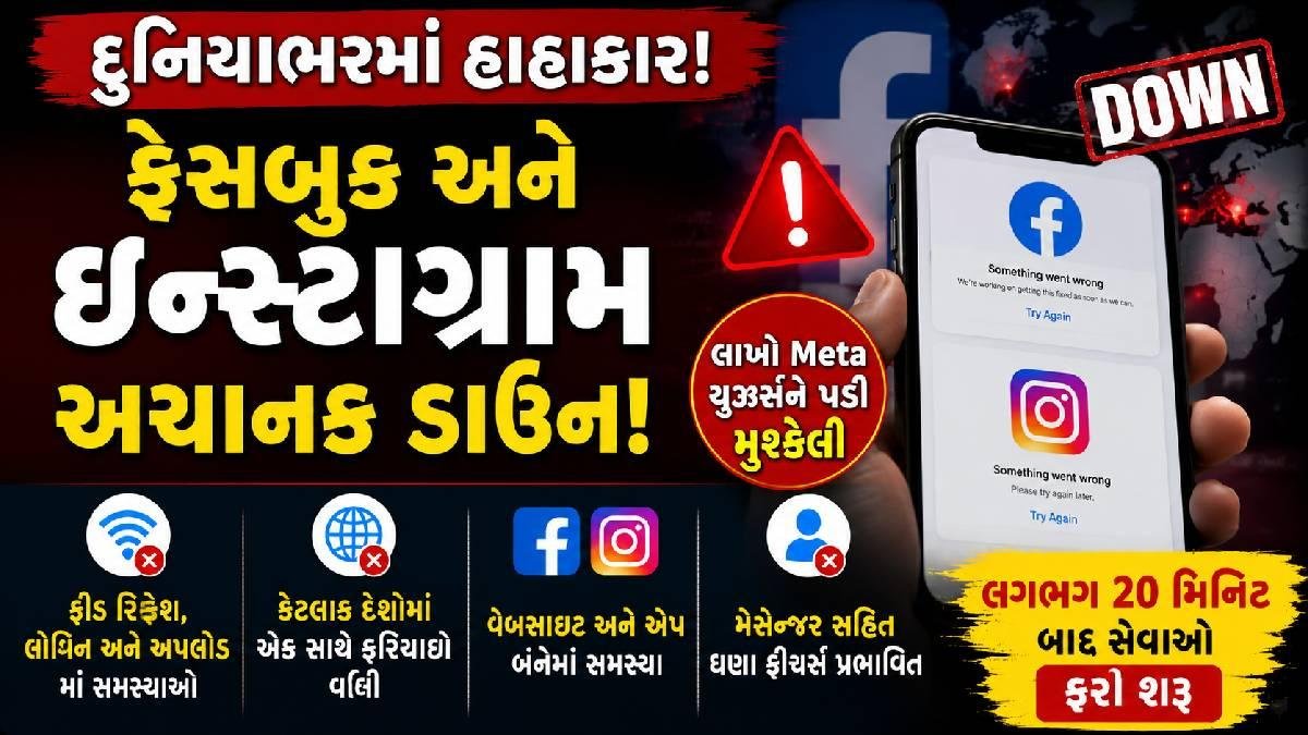 ફેસબુક-ઇન્સ્ટાગ્રામ અચાનક ડાઉન: દુનિયાભરના લાખો Meta યુઝર્સને પડી મુશ્કેલી