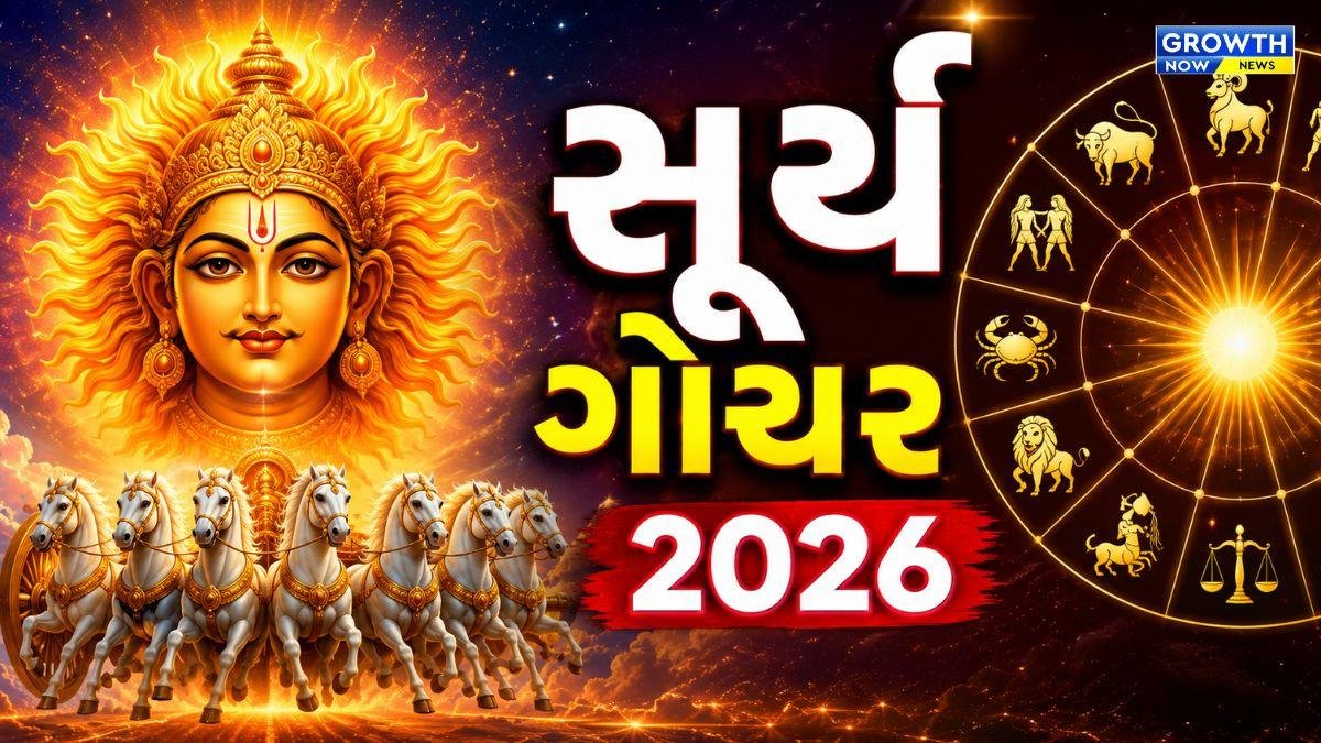 આવતીકાલે અધિક માસની અમાસે સૂર્યનું મિથુન રાશિમાં ગોચર, જાણો રાશિફળ