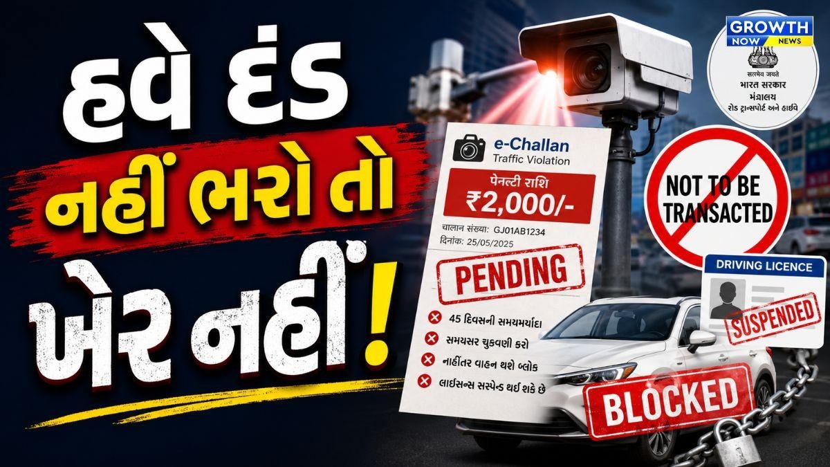 વર્ષમાં 5થી વધુ ચલણ આવશે તો લાયસન્સ  સસ્પેન્ડ થશે, વાંધા-ફરિયાદ માટે 45 દિવસ મળશે