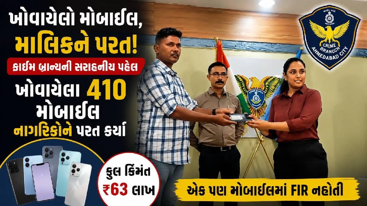 ‘તેરા તુજકો અર્પણ’ અભિયાન હેઠળ ક્રાઈમ બ્રાન્ચે ખોવાયેલા 410 મોબાઈલ નાગરિકોને પરત કર્યા