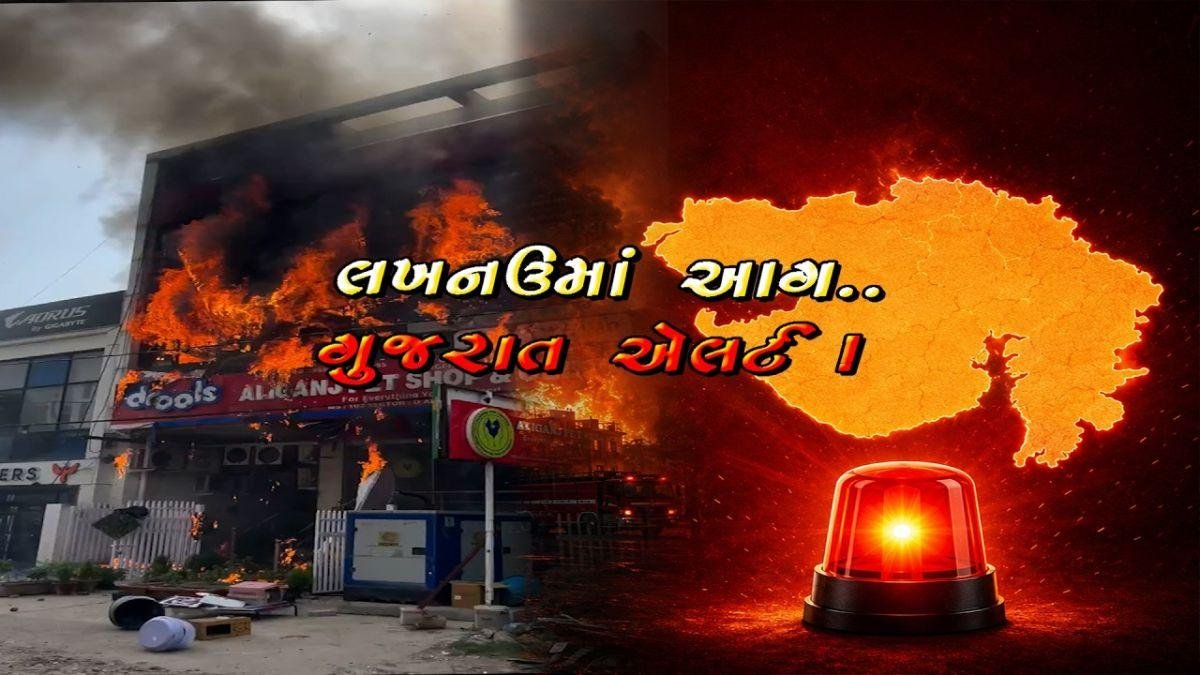 લખનઉ અગ્નિકાંડ બાદ ગુજરાત એલર્ટ: અમદાવાદની સ્કૂલોમાં ફાયર સેફ્ટી ચેકિંગ તેજ, તક્ષશિલા અને ટીઆરપી કાંડની યાદ ફરી તાજી