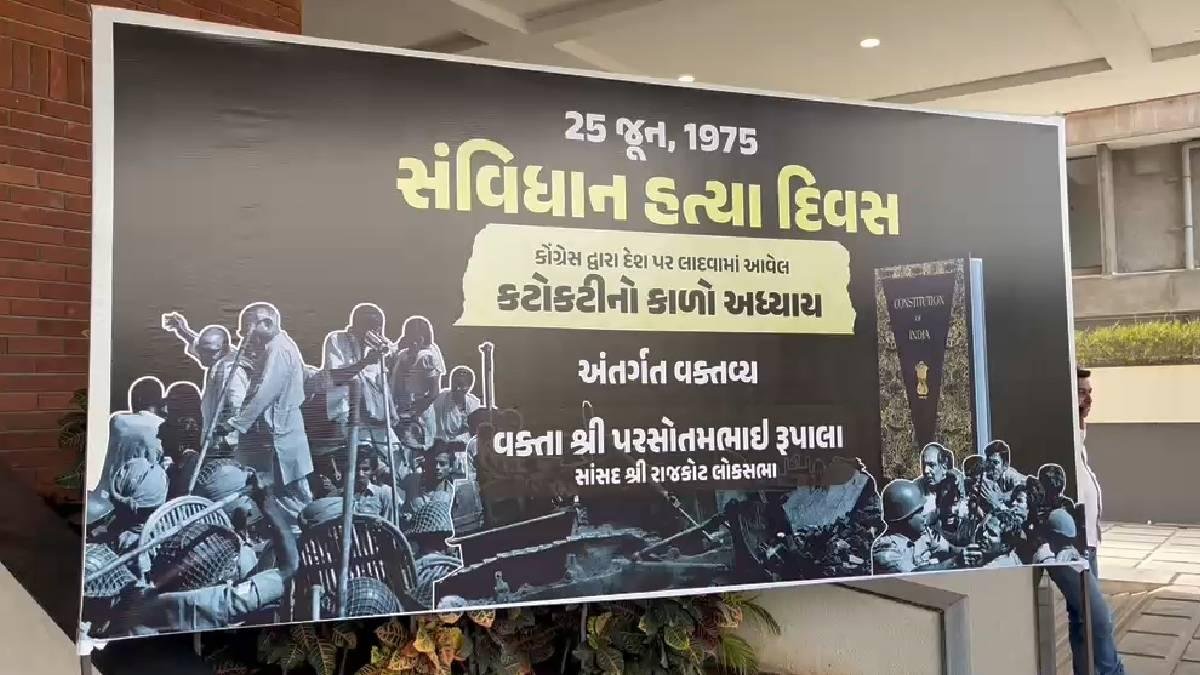 રાજકોટમાં ‘બંધારણ હત્યા દિવસ’ની ઉજવણી!: 1975ની કટોકટી યાદ કરી ભાજપનો કોંગ્રેસ પર પ્રહાર