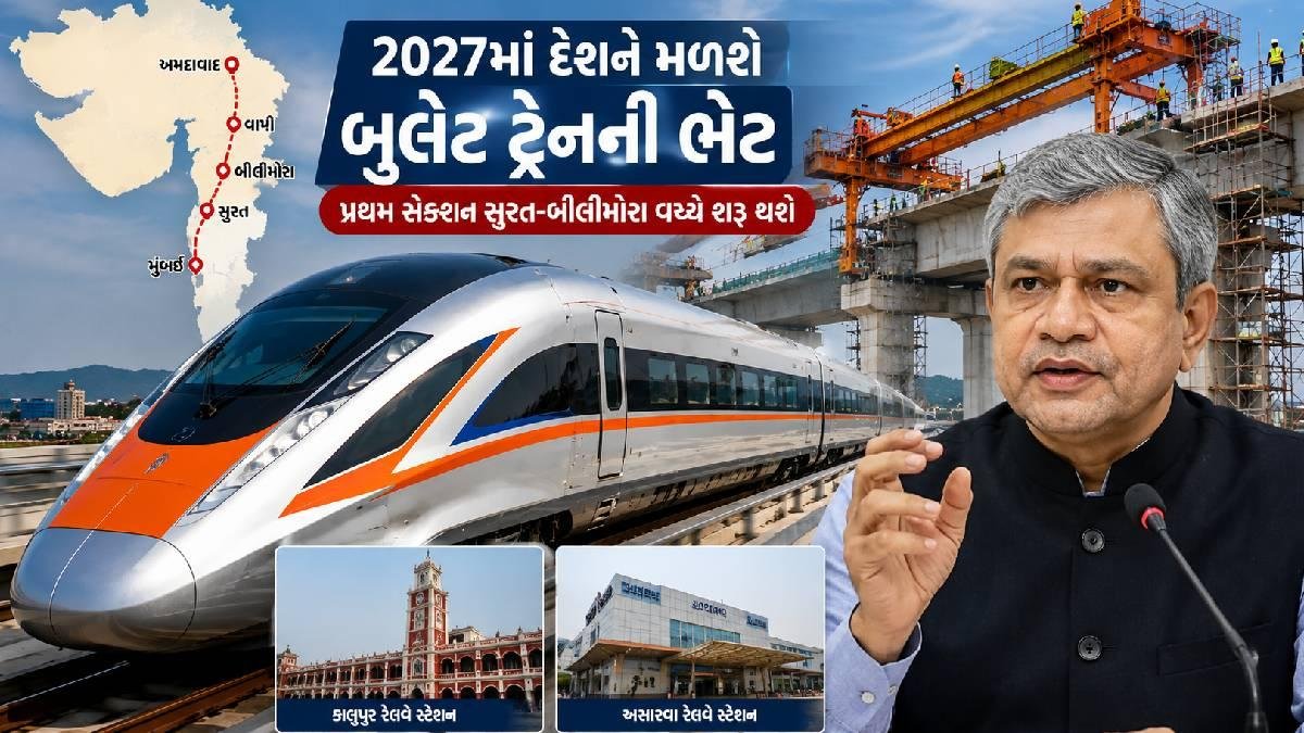 અમદાવાદ: વર્ષ 2027માં દેશને મળશે બુલેટ ટ્રેનની ભેટ, પ્રથમ સેક્શન સુરત-બીલીમોરા વચ્ચે શરૂ થશે