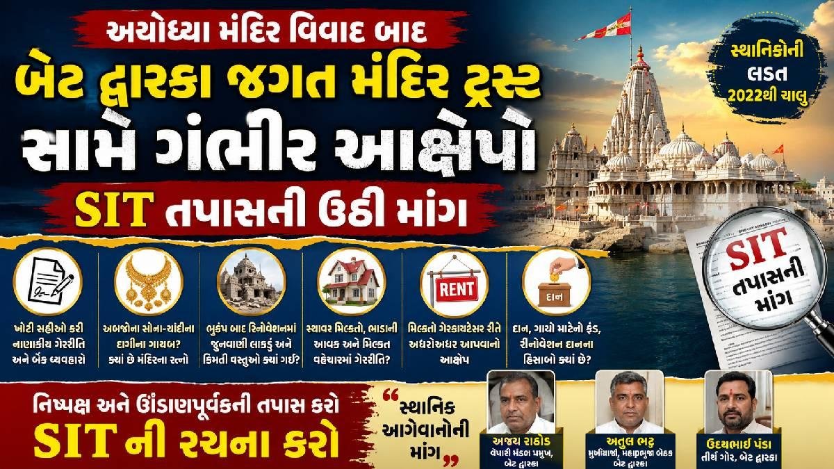 અયોધ્યા મંદિર વિવાદ બાદ બેટ દ્વારકા જગત મંદિર ટ્રસ્ટ સામે ગંભીર આક્ષેપો, SIT તપાસની ઉઠી માંગ