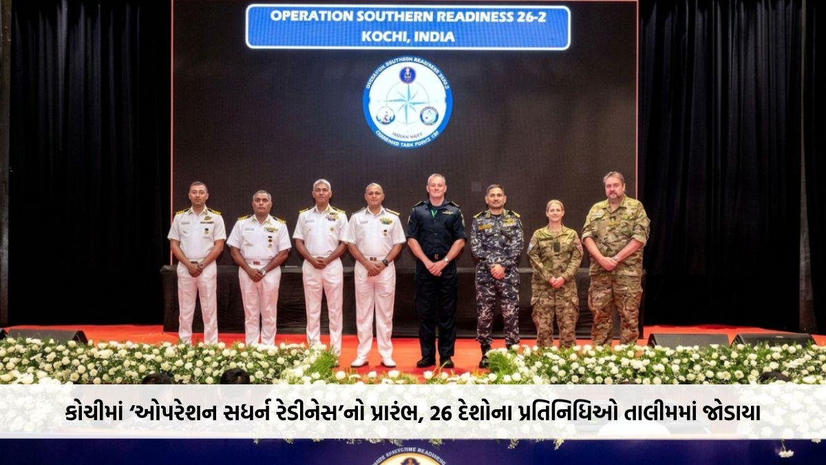 કોચીમાં ‘ઓપરેશન સધર્ન રેડીનેસ’નો પ્રારંભ, 26 દેશોના પ્રતિનિધિઓ સમુદ્રી સુરક્ષા તાલીમમાં જોડાયા