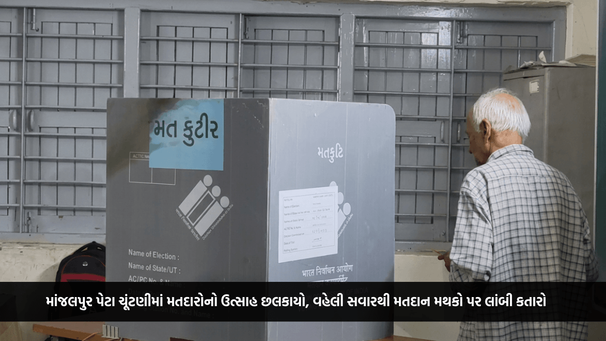 માંજલપુર પેટા ચૂંટણીમાં મતદારોનો ઉત્સાહ છલકાયો, વહેલી સવારથી મતદાન મથકો પર લાંબી કતારો