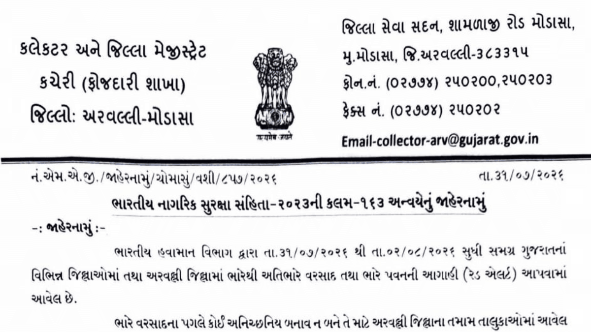 અરવલ્લીમાં ભારે વરસાદની આગાહીને પગલે તમામ શૈક્ષણિક સંસ્થાઓમાં રજા જાહેર