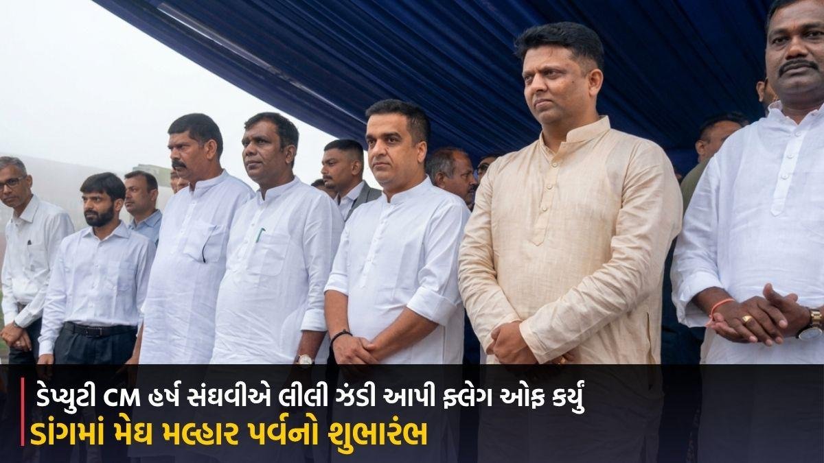 ડાંગમાં મેઘ મલ્હાર પર્વનો શુભારંભ, ડેપ્યુટી CM હર્ષ સંઘવીએ લીલી ઝંડી આપી ફ્લેગ ઓફ કર્યું