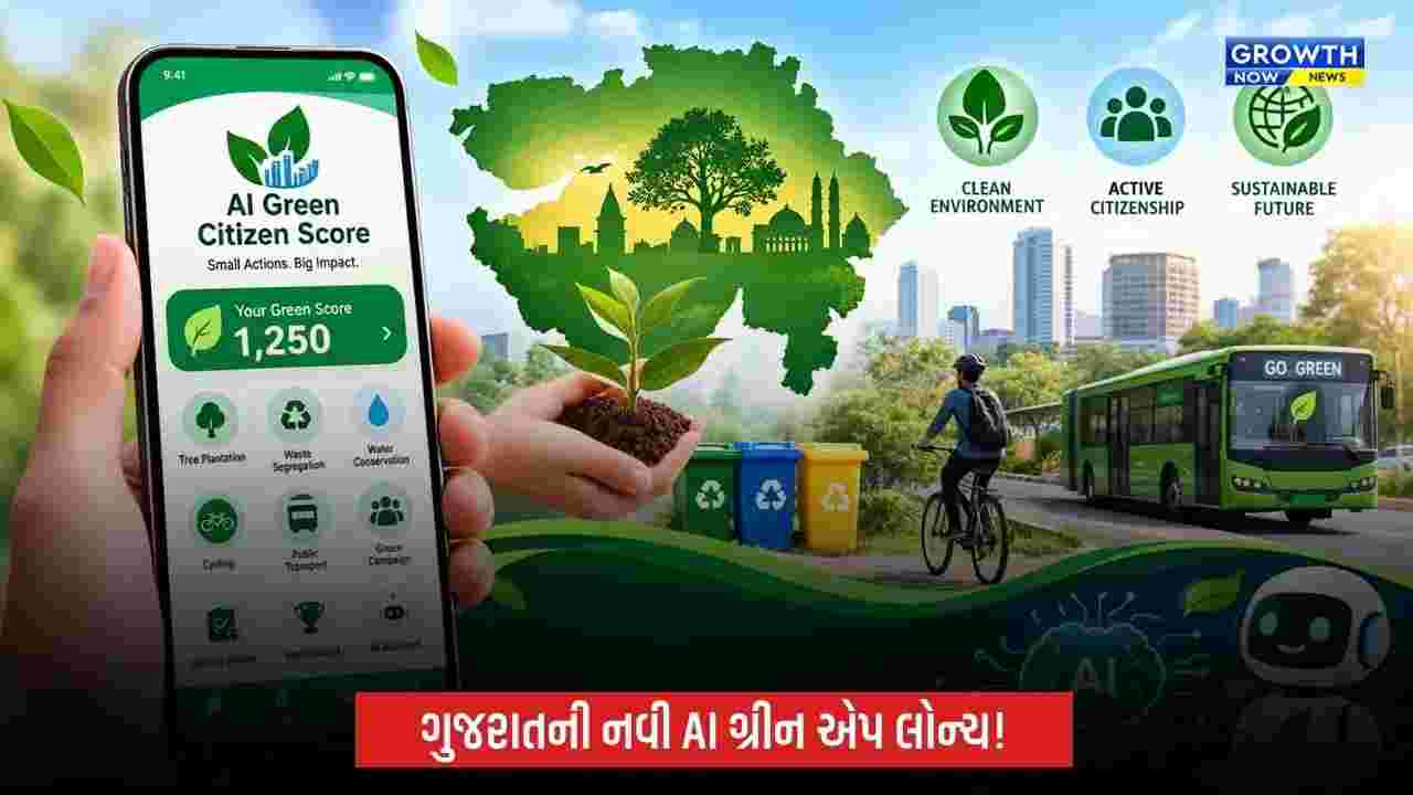 ગુજરાતે લોન્ચ કરી ‘AI ગ્રીન સિટિઝન સ્કોર’ એપ, પર્યાવરણ બચાવશો તો મળશે ગ્રીન પોઈન્ટ્સ
