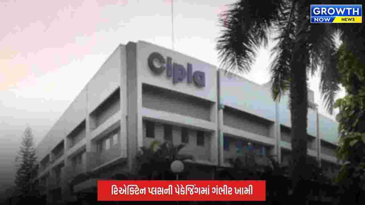 Cipla Pharma: મહારાષ્ટ્ર FDAની મોટી કાર્યવાહી, સિપ્લા ફાર્માનું લાઇસન્સ રદ