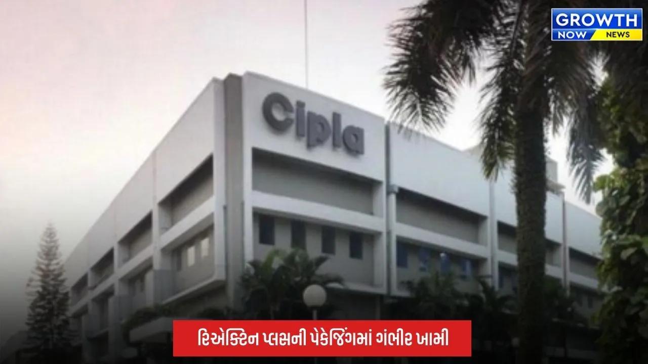 Cipla Pharma: મહારાષ્ટ્ર FDAની મોટી કાર્યવાહી, સિપ્લા ફાર્માનું લાઇસન્સ રદ