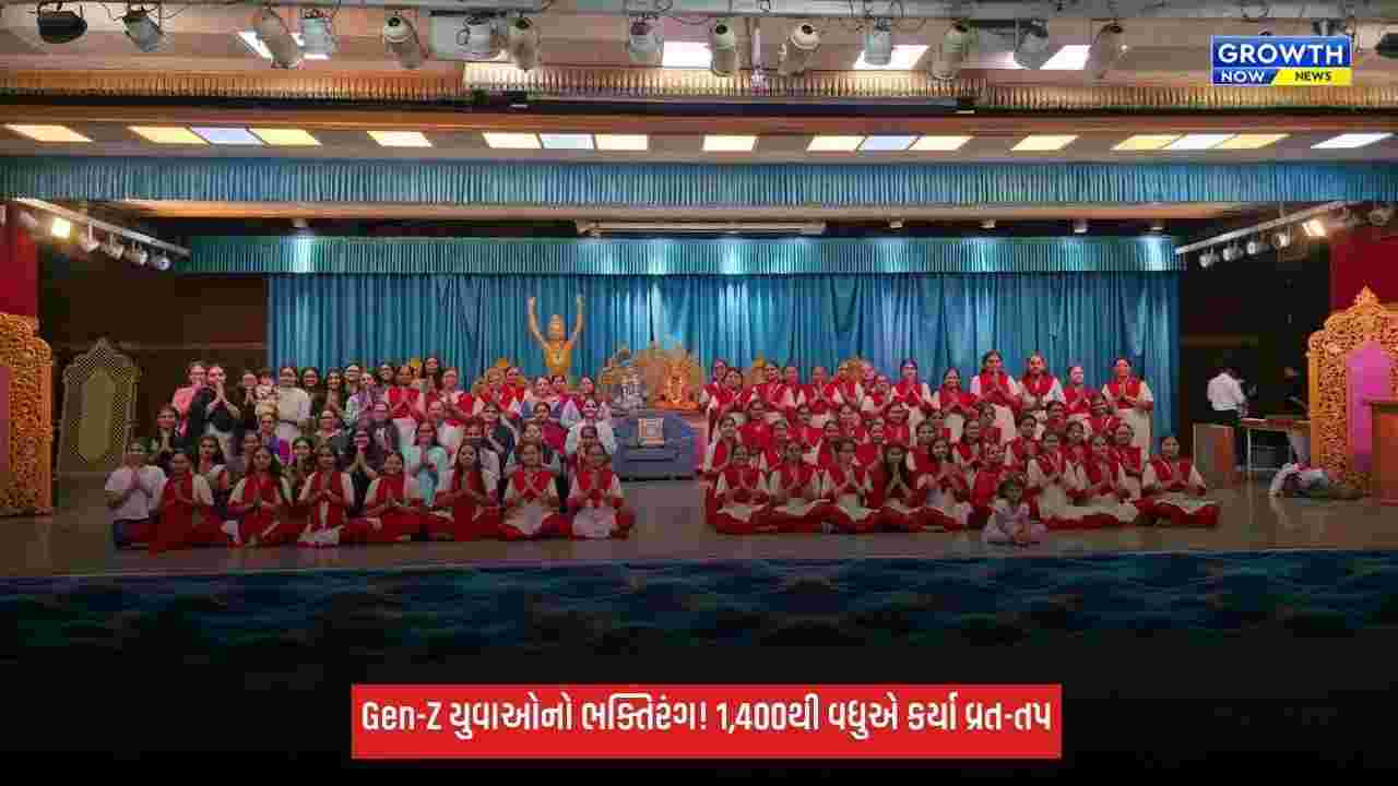 Gen-Z યુવાધનનો ભક્તિરંગ: BAPS અમદાવાદના 1,400થી વધુ યુવક-યુવતીઓએ શ્રાવણમાં કર્યા કઠોર વ્રત-તપ
