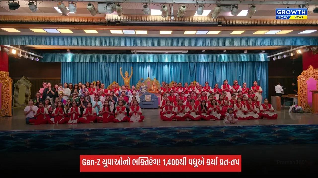 Gen-Z યુવાધનનો ભક્તિરંગ: BAPS અમદાવાદના 1,400થી વધુ યુવક-યુવતીઓએ શ્રાવણમાં કર્યા કઠોર વ્રત-તપ