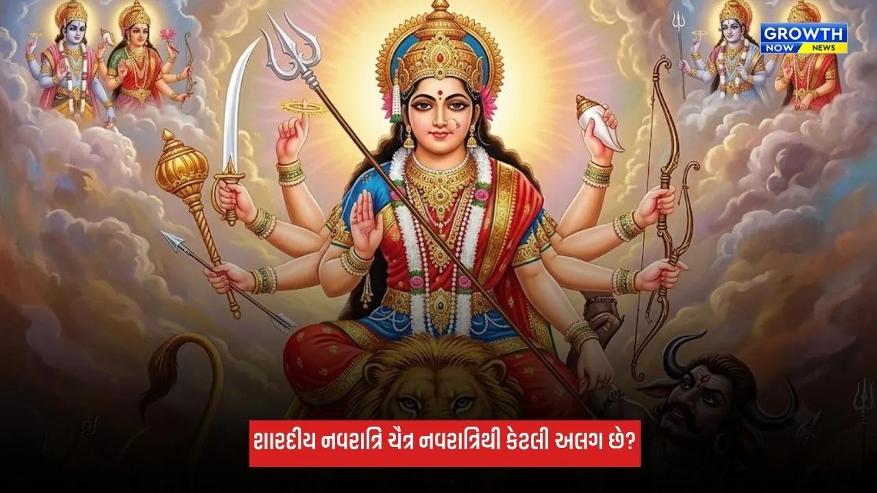 Shardiya Navratri 2026: શારદીય નવરાત્રિ શા માટે ઉજવવામાં આવે છે? ચૈત્ર નવરાત્રિથી કેટલી અલગ છે પૂજા? જાણો મહત્વ