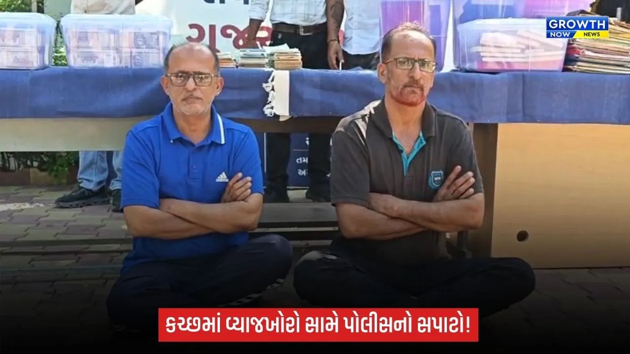 Kutchમાં વ્યાજખોરો સામે પોલીસની કાર્યવાહી, આરોપીના સંબંધીના ઘરેથી રૂ.1 કરોડથી વધુનો મુદ્દામાલ કબજે