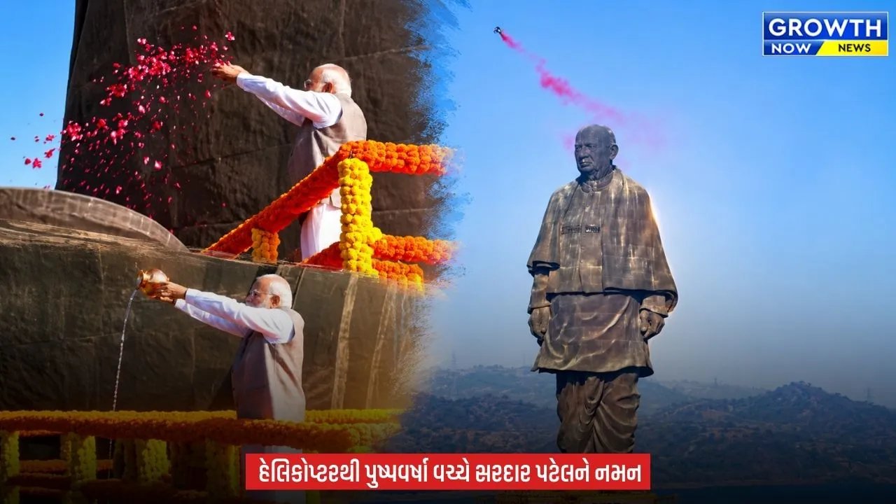 PM Modi એ સરદાર પટેલને શ્રદ્ધાંજલિ અર્પણ કરી, સ્ટેચ્યુ ઓફ યુનિટી પર હેલિકોપ્ટરથી પુષ્પવર્ષા કરાઈ