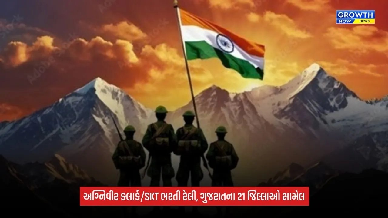 Agniveer Recruitment 2026: ગુજરાતના 21 જિલ્લા સહિત 2 કેન્દ્રશાસિત પ્રદેશોના ઉમેદવારો માટે અગ્નિવીર ભરતી રેલી