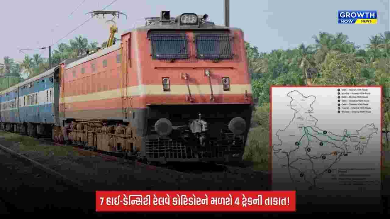 Indian Railways: દિલ્હી-મુંબઈથી દિલ્હી-હાવડા સુધી 7 મોટા રેલવે રૂટ ફોર-લેન બનશે, કેબિનેટની મંજૂરી