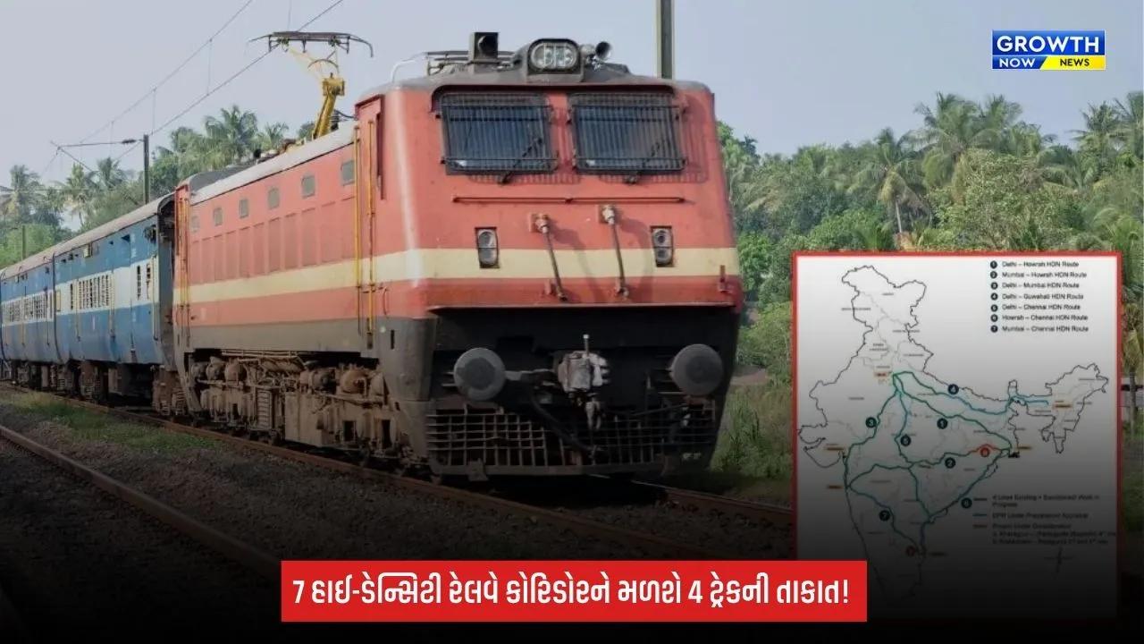Indian Railways: દિલ્હી-મુંબઈથી દિલ્હી-હાવડા સુધી 7 મોટા રેલવે રૂટ ફોર-લેન બનશે, કેબિનેટની મંજૂરી