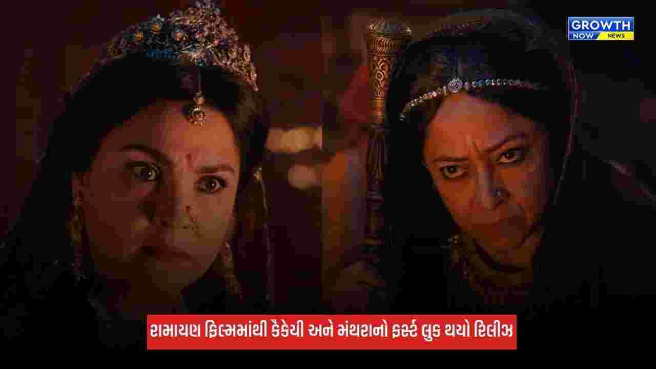 Ramayana: કૈકેયી અને મંથરાનો ફર્સ્ટ લુક આવ્યો સામે, શીબા ચઢ્ઢાના લુકે ફેન્સનું વધાર્યું એક્સાઈટમેન્ટ