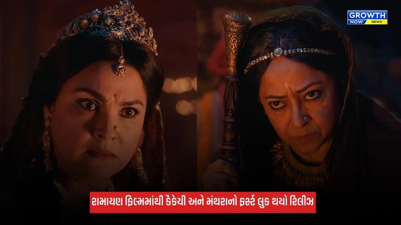 Ramayana: કૈકેયી અને મંથરાનો ફર્સ્ટ લુક આવ્યો સામે, શીબા ચઢ્ઢાના લુકે ફેન્સનું વધાર્યું એક્સાઈટમેન્ટ