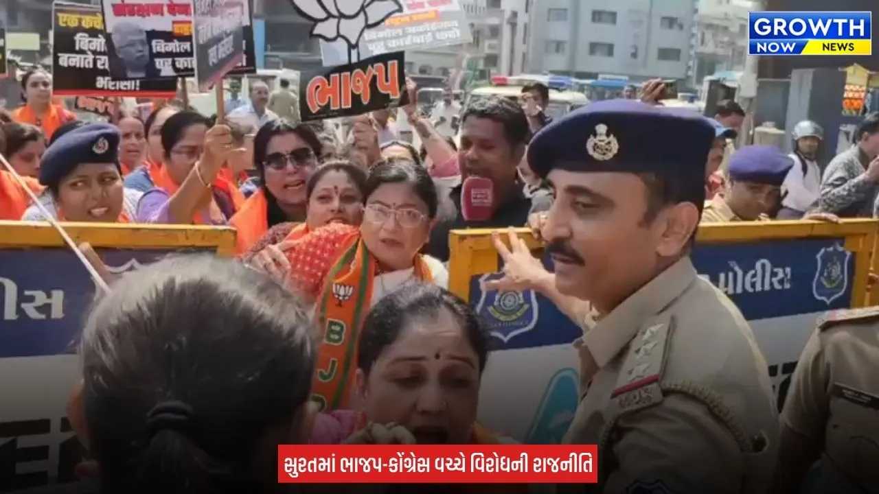 Surat BJP News : સુરતમાં કોંગ્રેસ વિરુદ્ધ ભાજપનું ધરણા-પ્રદર્શન, મહિલા કાર્યકર્તાઓ પોલીસે કરી ડિટેઇન