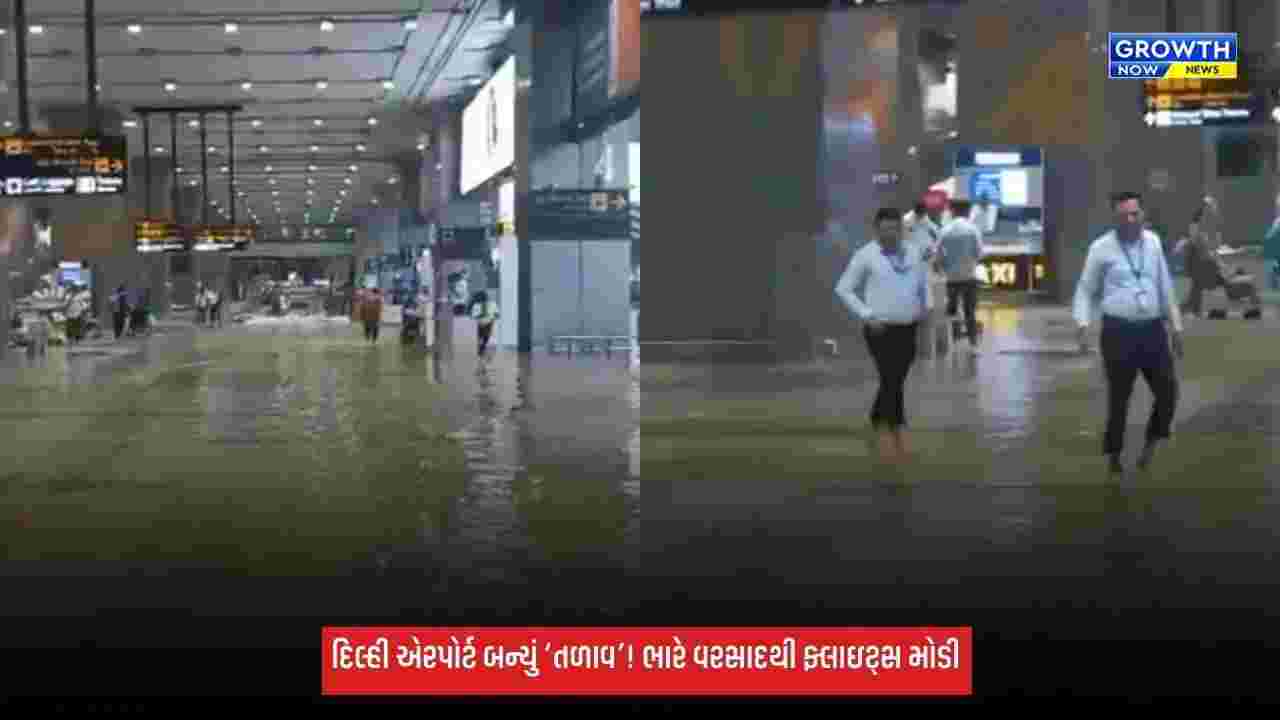દિલ્હીમાં ભારે વરસાદથી એરપોર્ટ પર પાણી ભરાયા, એરલાઇન્સે એડવાઇઝરી જારી કરી
