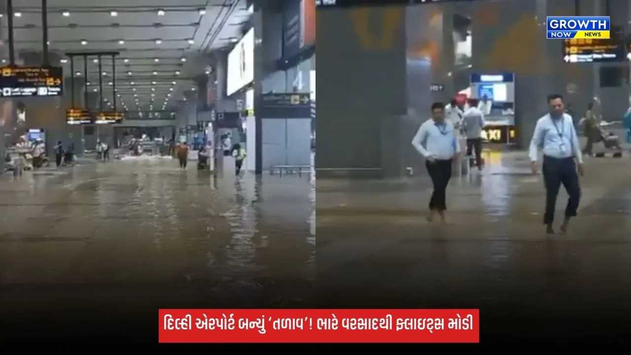 દિલ્હીમાં ભારે વરસાદથી એરપોર્ટ પર પાણી ભરાયા, એરલાઇન્સે એડવાઇઝરી જારી કરી