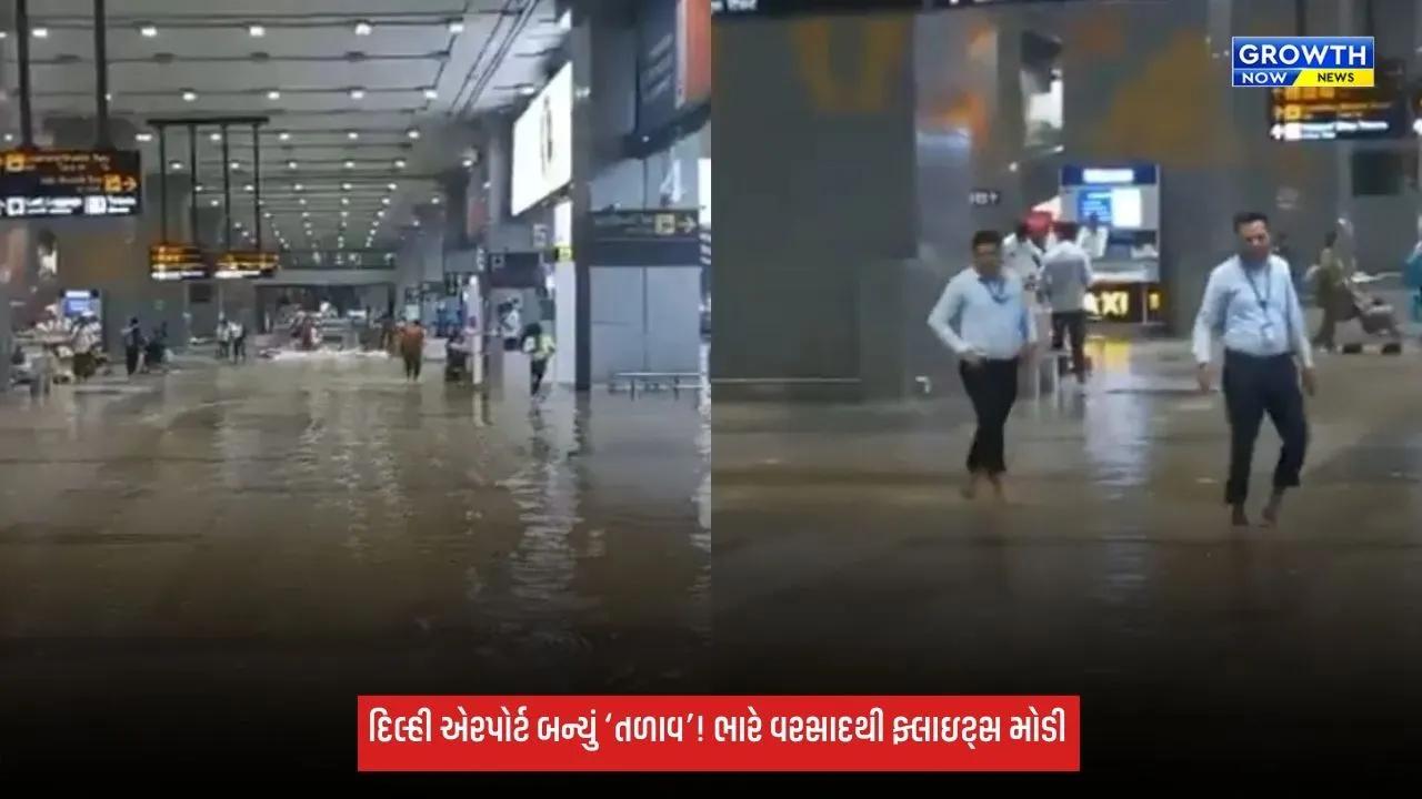 દિલ્હીમાં ભારે વરસાદથી એરપોર્ટ પર પાણી ભરાયા, એરલાઇન્સે એડવાઇઝરી જારી કરી