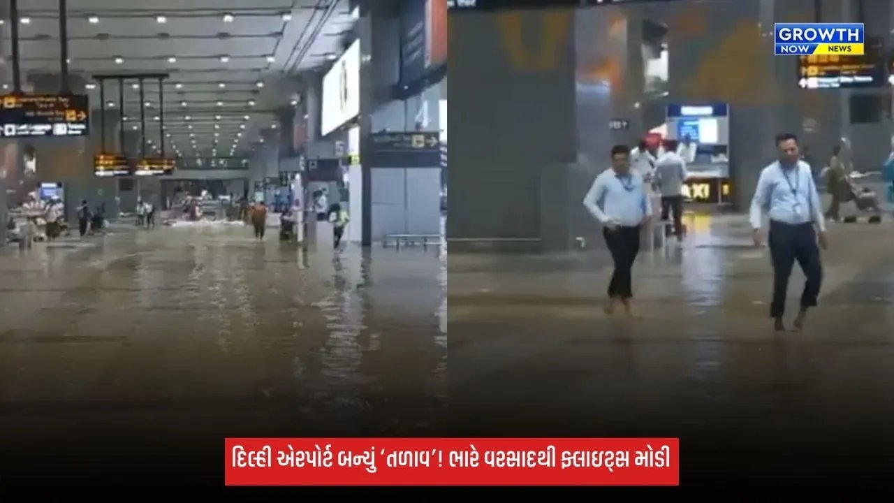 દિલ્હીમાં ભારે વરસાદથી એરપોર્ટ પર પાણી ભરાયા, એરલાઇન્સે એડવાઇઝરી જારી કરી
