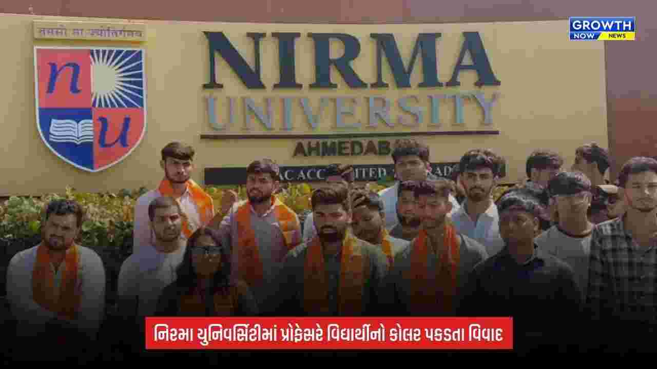 Nirma Universityમાં વિદ્યાર્થીનો કોલર પકડવાનો વિવાદ, પ્રોફેસરના વર્તન સામે વિરોધ