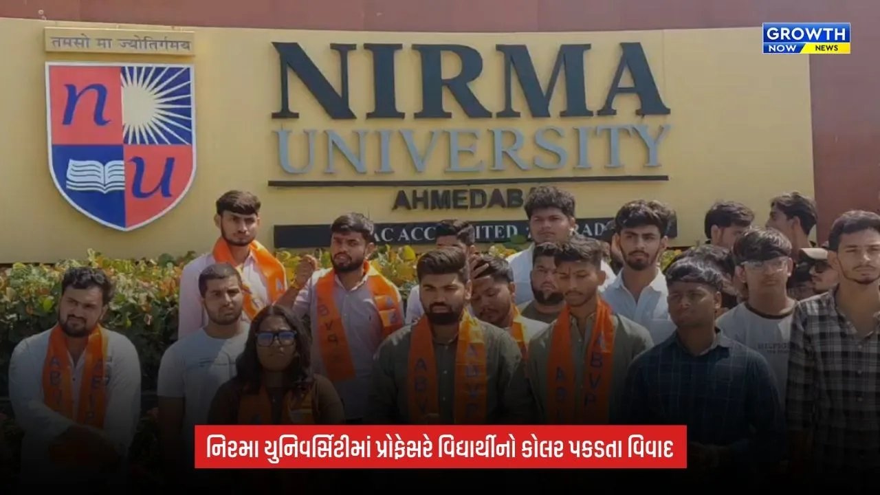 Nirma Universityમાં વિદ્યાર્થીનો કોલર પકડવાનો વિવાદ, પ્રોફેસરના વર્તન સામે વિરોધ