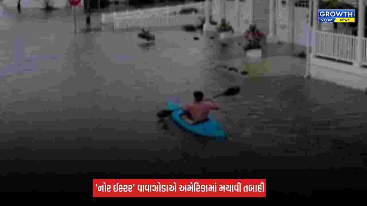 America : રાક્ષસી વાવાઝોડાનું બીજું નામ 'નોર ઈસ્ટર'
