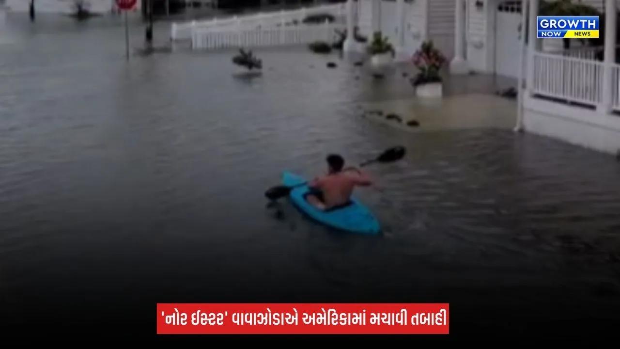 America : રાક્ષસી વાવાઝોડાનું બીજું નામ 'નોર ઈસ્ટર'