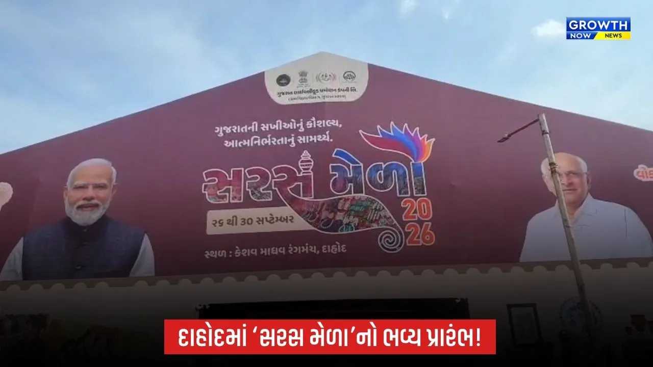 Dahodમાં ‘સરસ મેળા-2026’નો ભવ્ય પ્રારંભ, મહિલા ઉદ્યોગ સાહસિકોના ઉત્પાદનો બનશે મુખ્ય આકર્ષણ