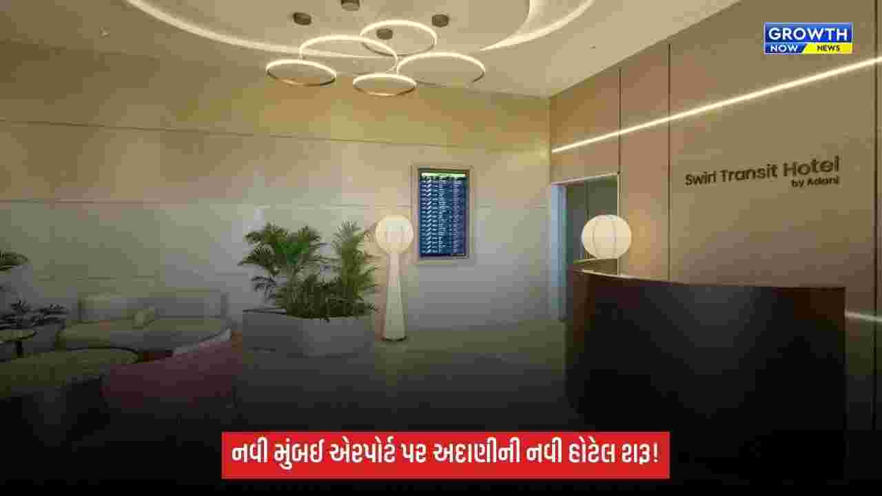 નવી મુંબઈ એરપોર્ટ પર અદાણી એરપોર્ટ્સે શરૂ કરી 80 રૂમની સ્વિર્લ ટ્રાન્ઝિટ હોટેલ