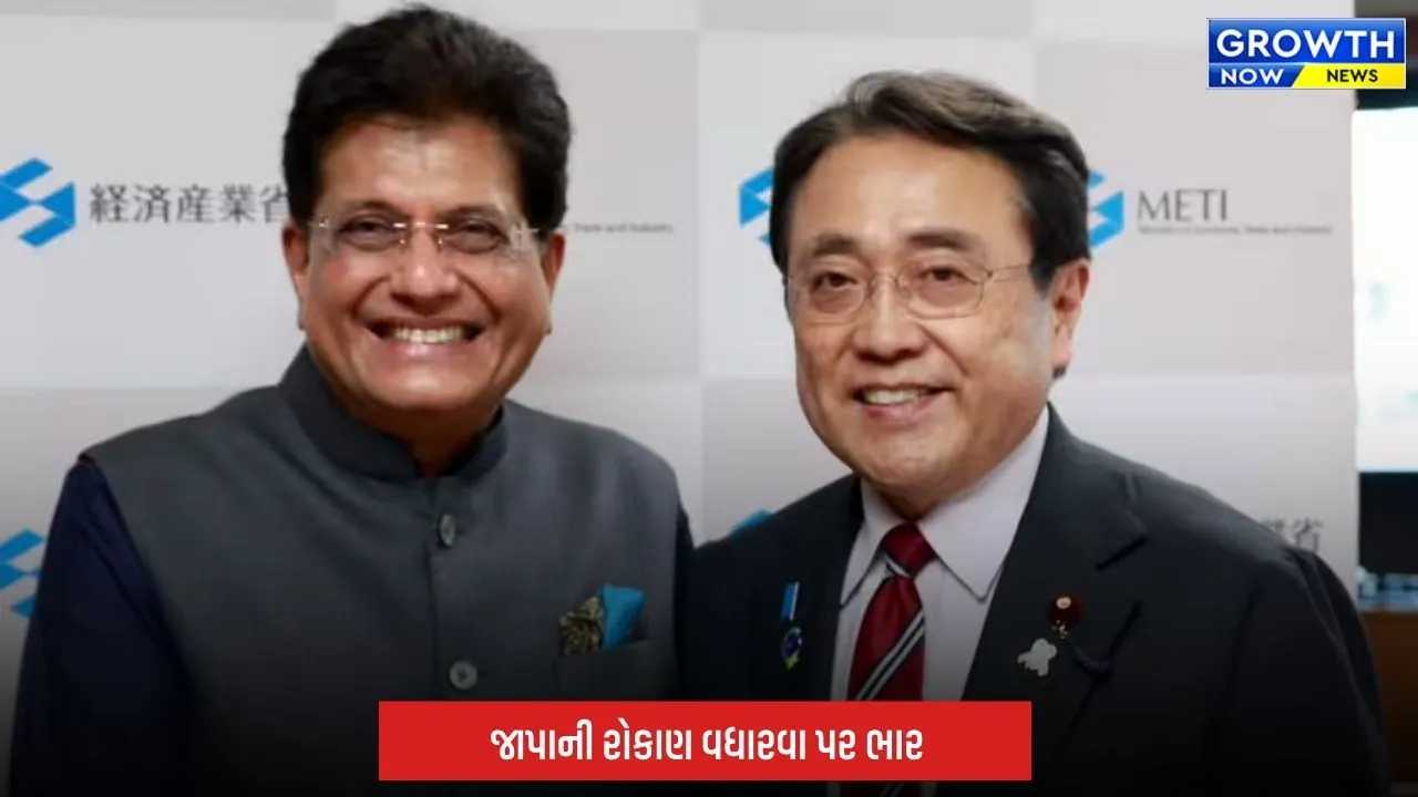 India Japan Relations: પિયુષ ગોયલે જાપાની કંપનીઓને વધુ રોકાણ માટે આપ્યું આમંત્રણ
