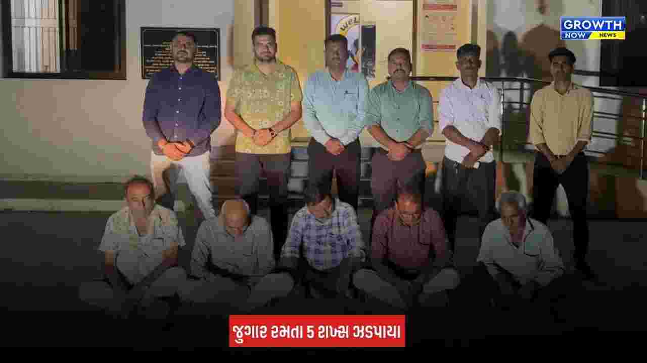 Mehsana News: ઉનાવાના આનંદપુરામાં જુગારધામ પર LCBની રેડ, 5 શખ્સ ઝડપાયા