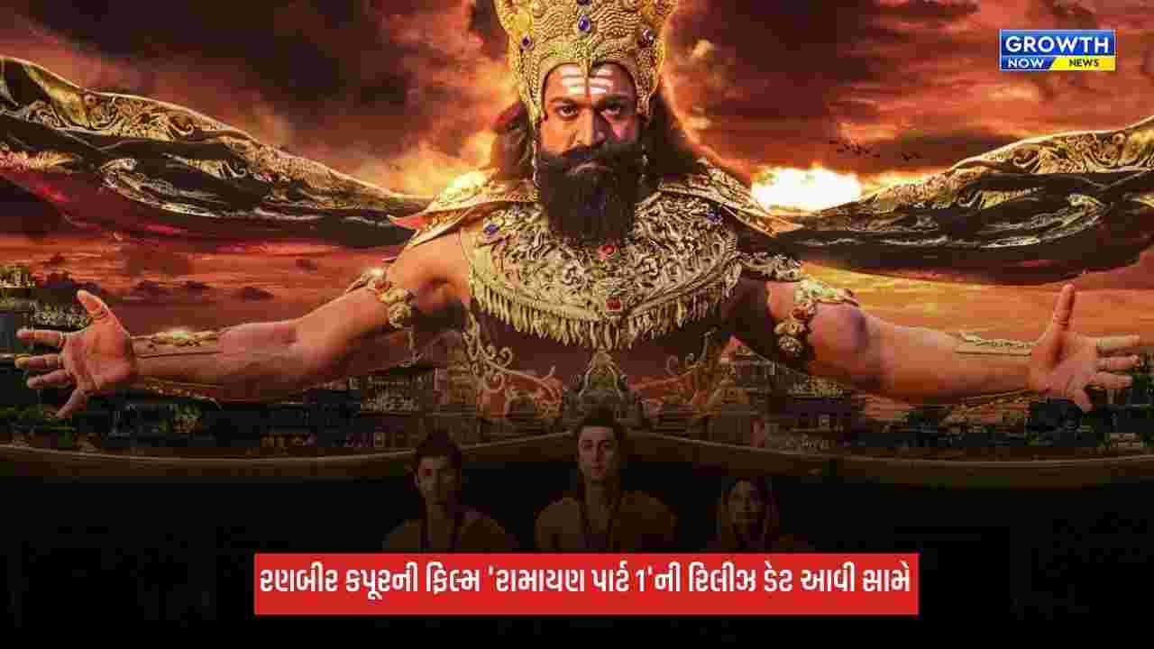 Ramayana: 'રામાયણ પાર્ટ 1' વિશ્વભરમાં ક્યારે રિલીઝ થશે? દશેરાથી એડવાન્સ બુકિંગ શરૂ
