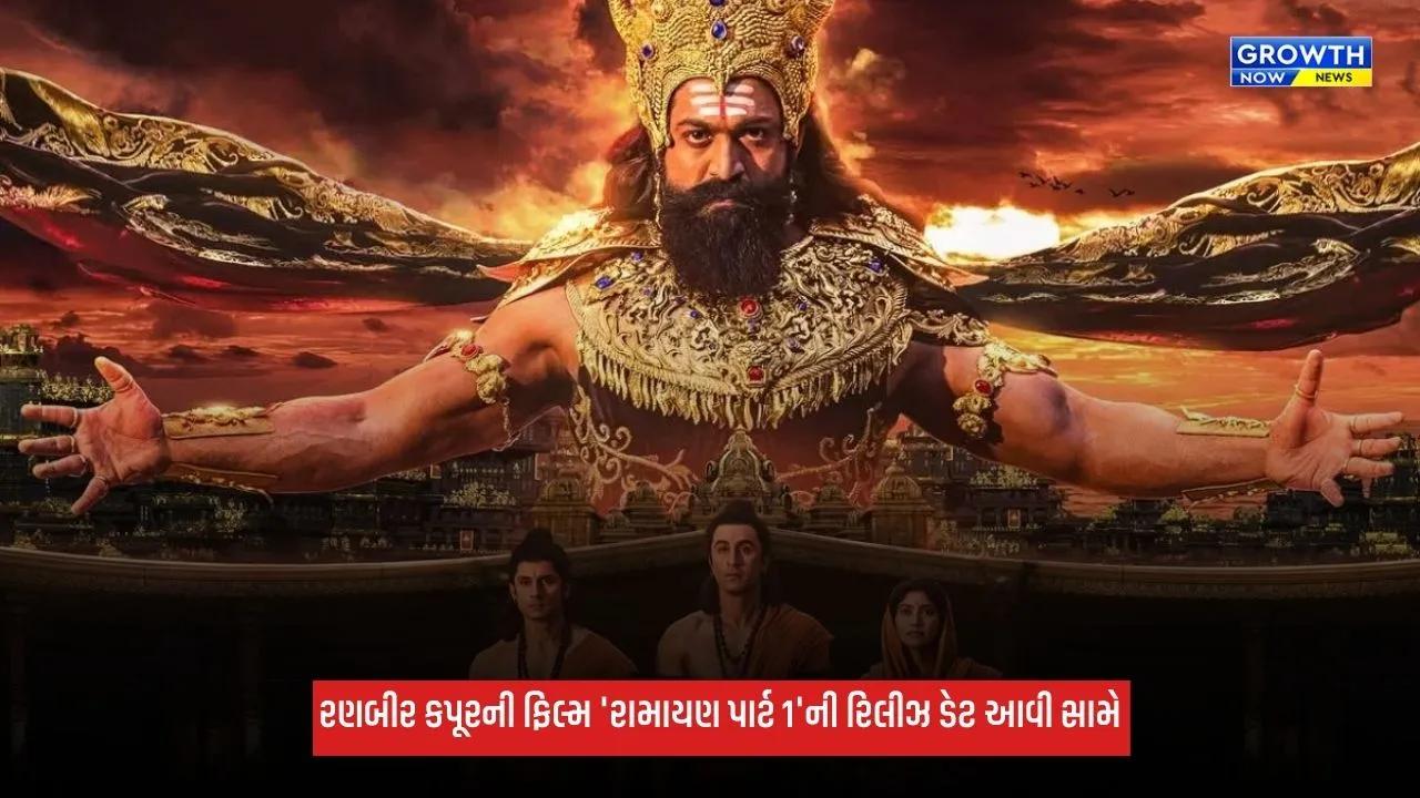Ramayana: 'રામાયણ પાર્ટ 1' વિશ્વભરમાં ક્યારે રિલીઝ થશે? દશેરાથી એડવાન્સ બુકિંગ શરૂ