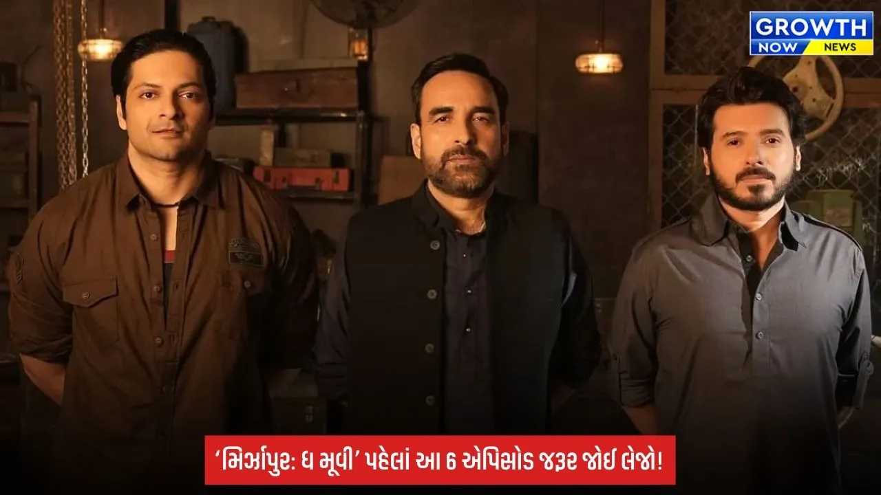 Mirzapur The Movie: પહેલાં કરવું પડશે ‘ગુડ્ડુ પંડિત’નું હોમવર્ક! સીઝન 1ના આ 6 એપિસોડ નહીં જોયા તો ફિલ્મના ટ્વિસ્ટ રહી જશે અધૂરા