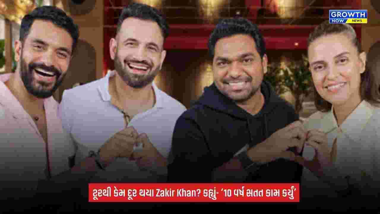 Zakir Khanને ટૂરમાંથી બ્રેક લેવા અંગે તોડી ચુપ્પી, કહ્યું- ‘75 વર્ષની ઉંમર સુધી કામ કરવું છે’