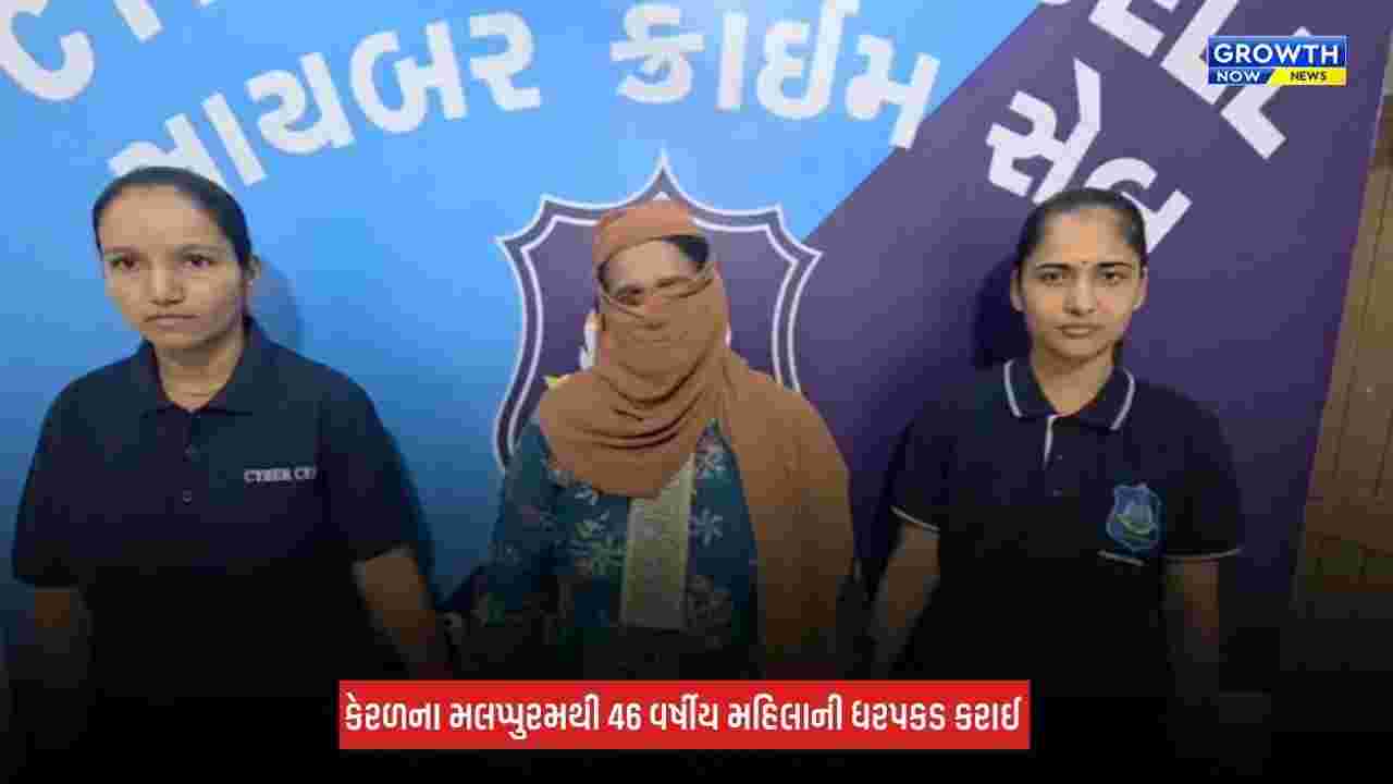 Surat : શેર ટ્રેડિંગમાં 5 ટકાથી વધુ નફાની લાલચ આપી રૂપિયા 13.10 લાખની છેતરપિંડી, કેરળથી મહિલા ઝડપાઈ