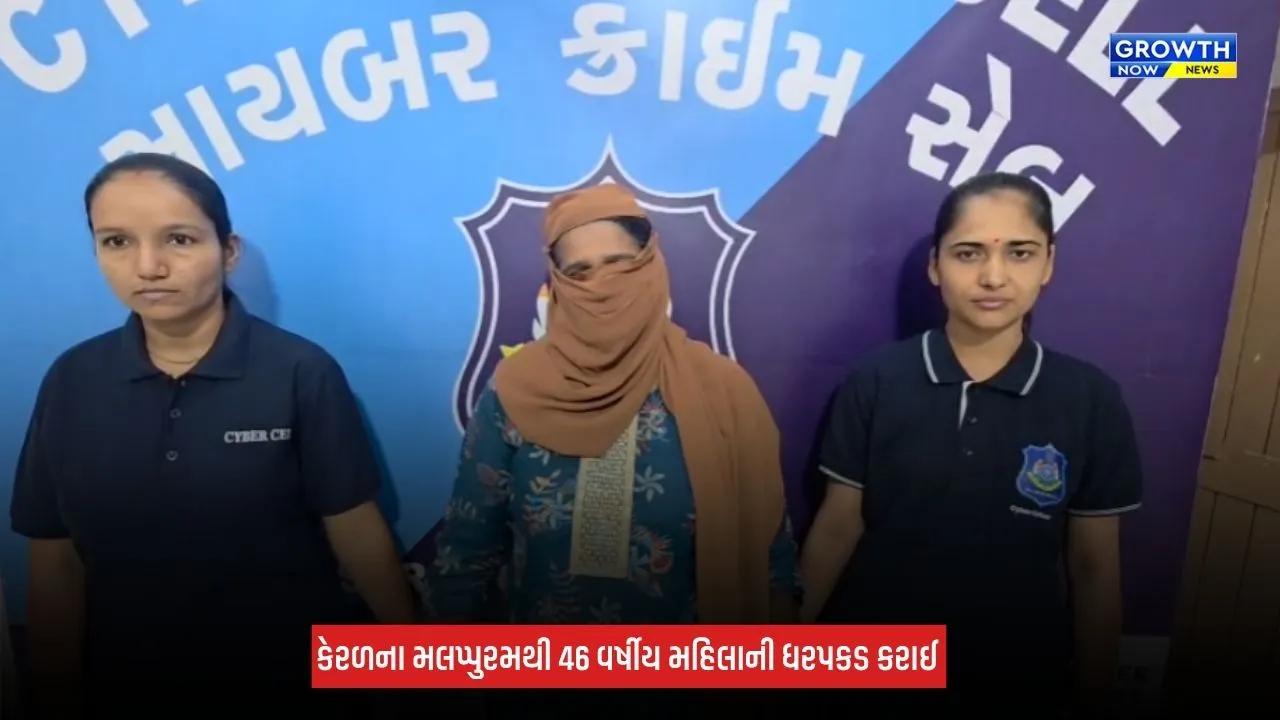 Surat : શેર ટ્રેડિંગમાં 5 ટકાથી વધુ નફાની લાલચ આપી રૂપિયા 13.10 લાખની છેતરપિંડી, કેરળથી મહિલા ઝડપાઈ