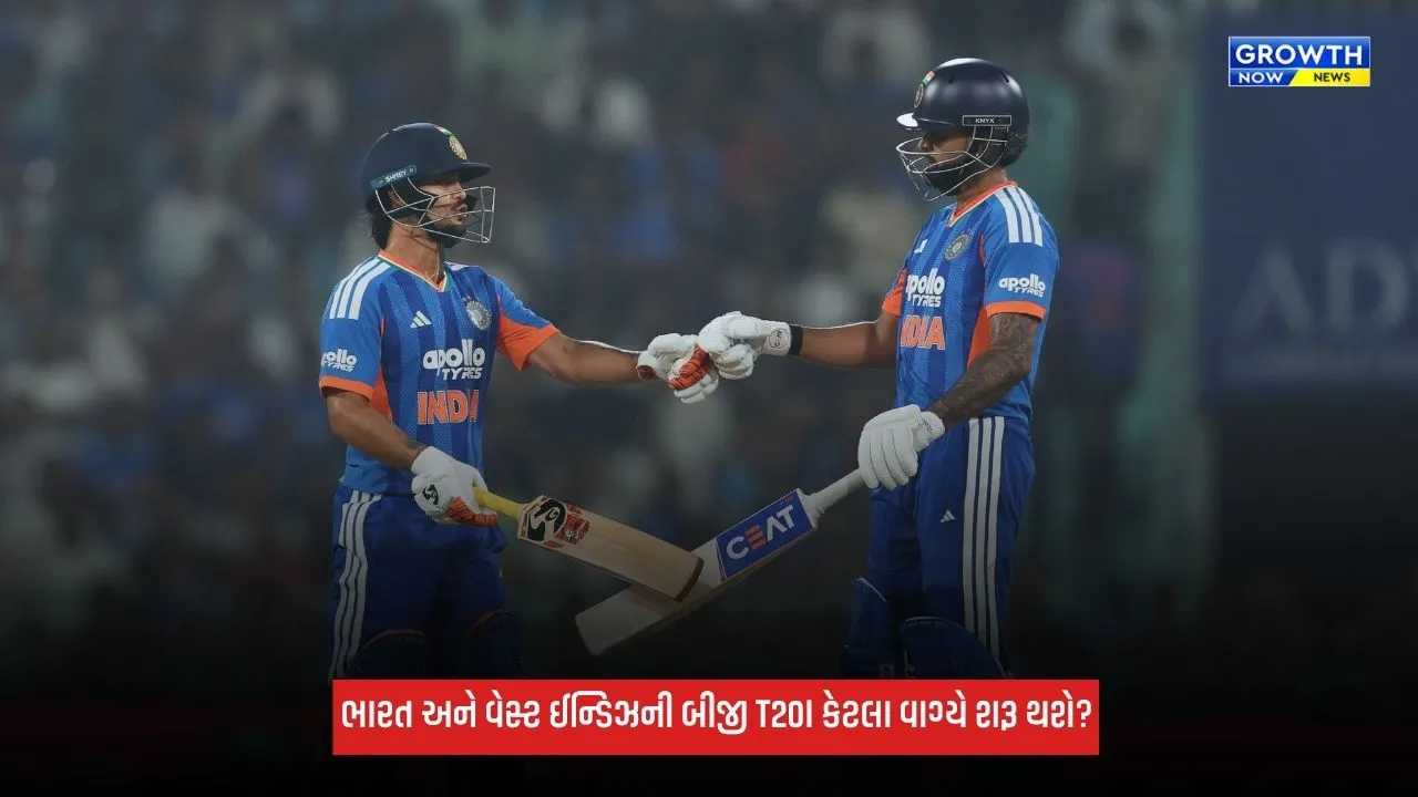 IND Vs WI બીજી T20I કેટલા વાગ્યે શરૂ થશે? જાણો ડિટેલ્સ