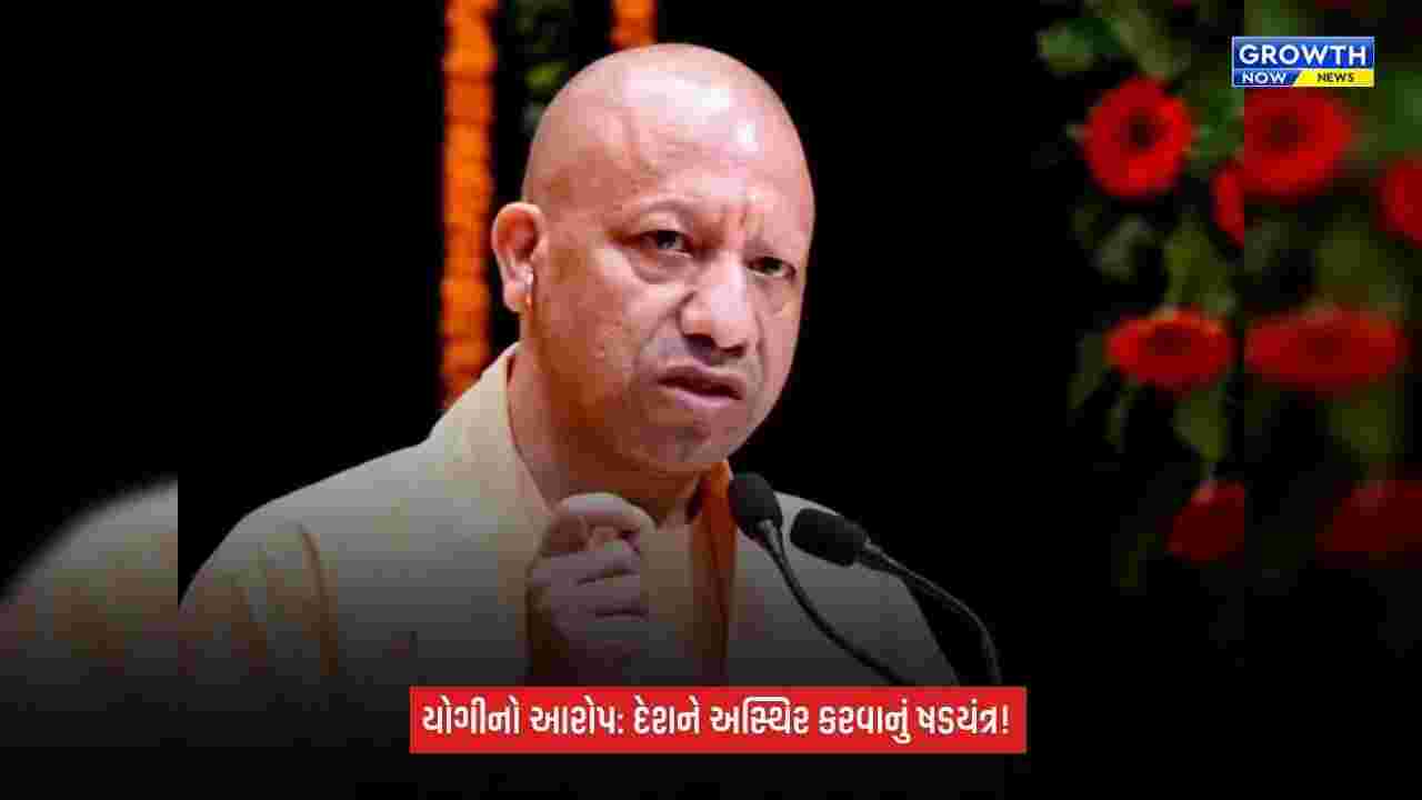 CM Yogi Adityanath: દેશને અસ્થિરતા અને અલગતાવાદમાં ધકેલવાનું ષડયંત્ર રચાઈ રહ્યું છે