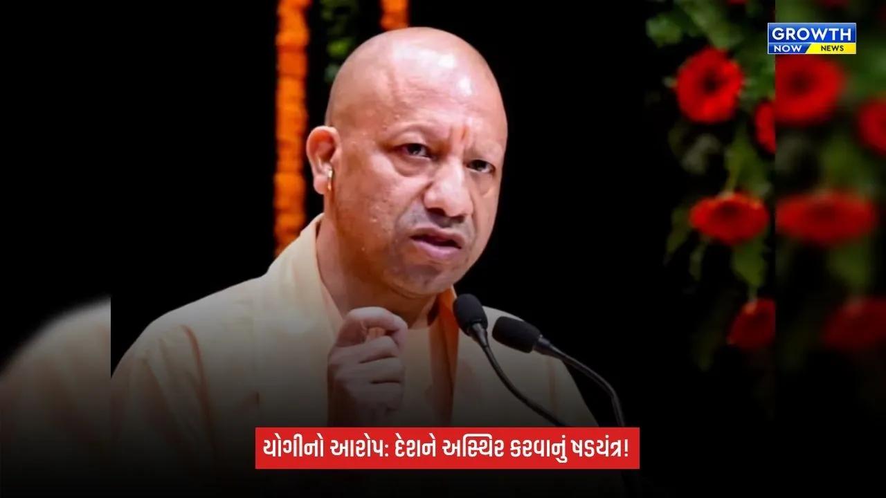 CM Yogi Adityanath: દેશને અસ્થિરતા અને અલગતાવાદમાં ધકેલવાનું ષડયંત્ર રચાઈ રહ્યું છે